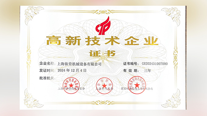 喜报!上海PA视讯平台机械设备有限公司再次荣获高新技术企业认定!